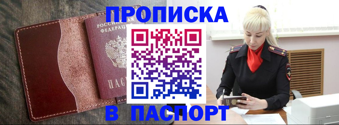прописка штамп в Осинниках